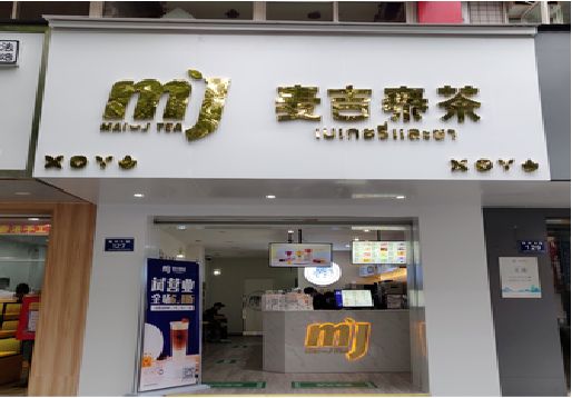 宁国奶茶店的招牌怎么做才吸引眼球？