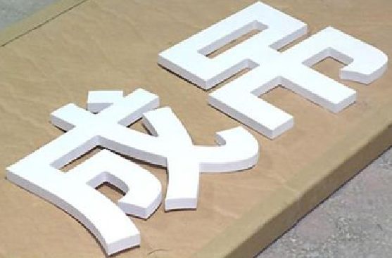 宁国PVC字广告制作介绍。