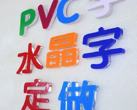宁国门头水晶字的制作过程。