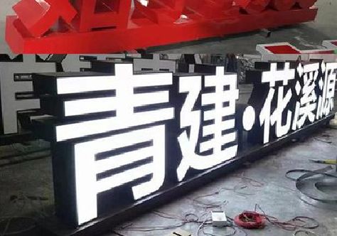 宁国打造更有特色的发光字招牌。