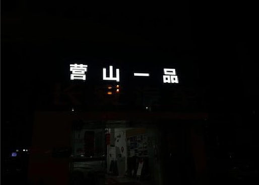 宁国发光字门头招牌日耗电量。