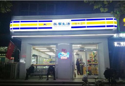 宁国连锁店超市招牌制作。