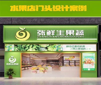 宁国生鲜超市门头设计应注意什么？